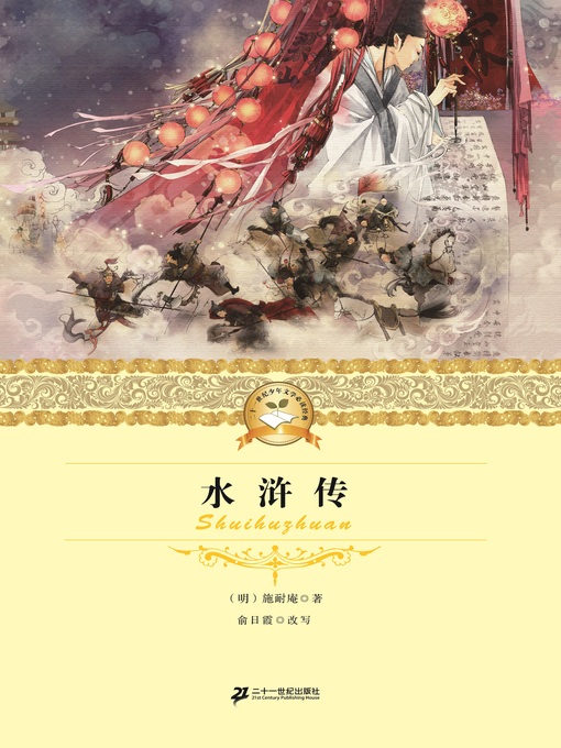 Cover image for 水浒传